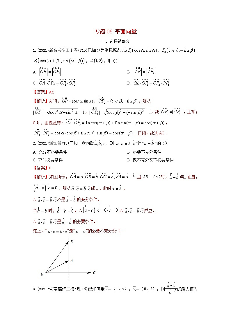 2021年高考数学真题和模拟题分类汇编专题06平面向量含解析第1页