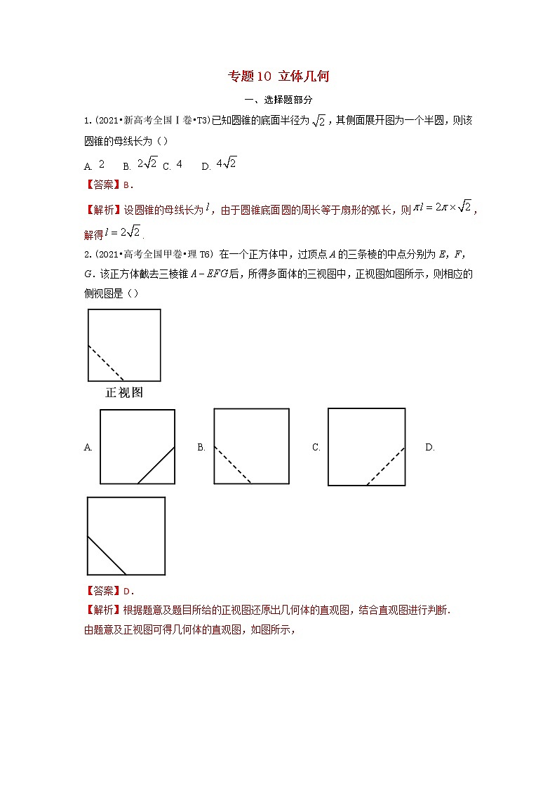 2021年高考数学真题和模拟题分类汇编专题10立体几何含解析01