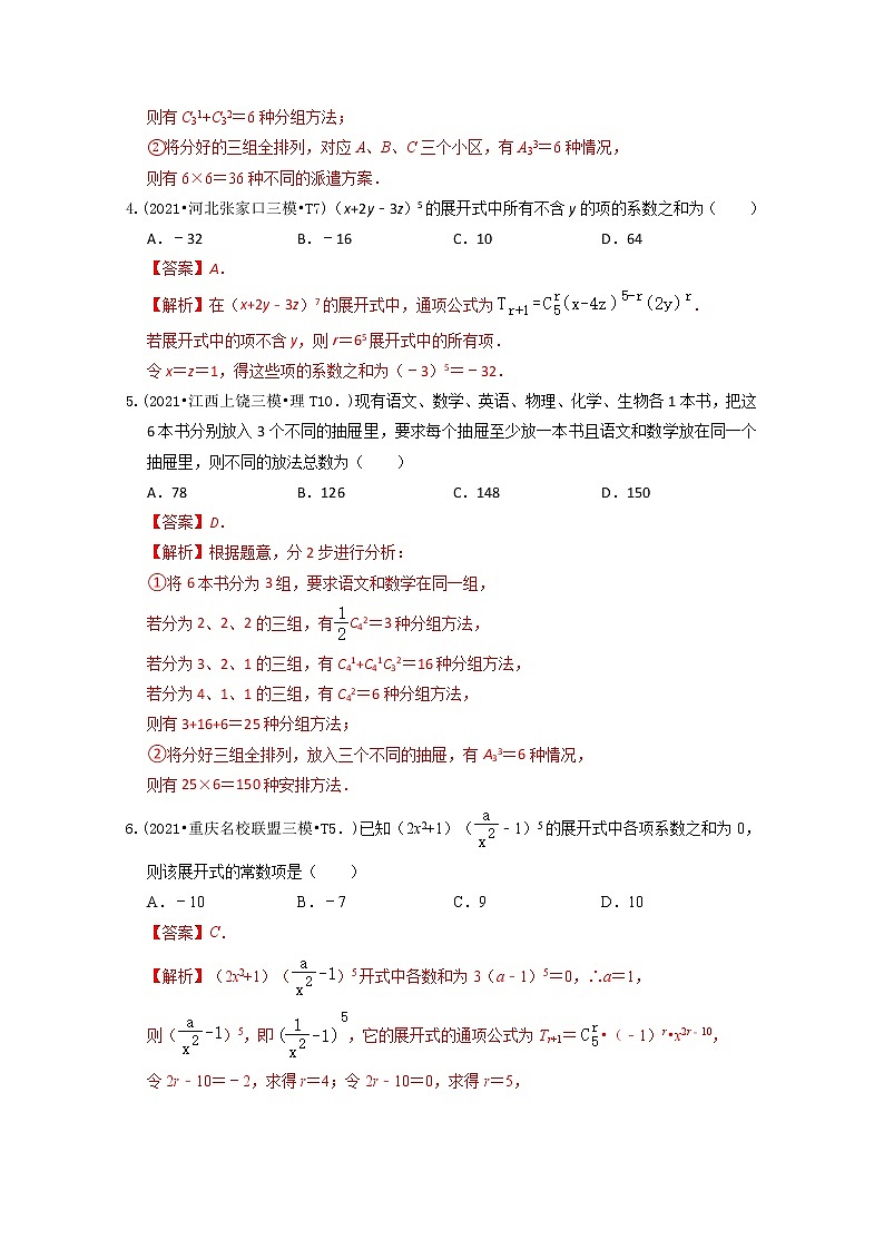 2021年高考数学真题和模拟题分类汇编专题13排列组合与二项式定理含解析第2页