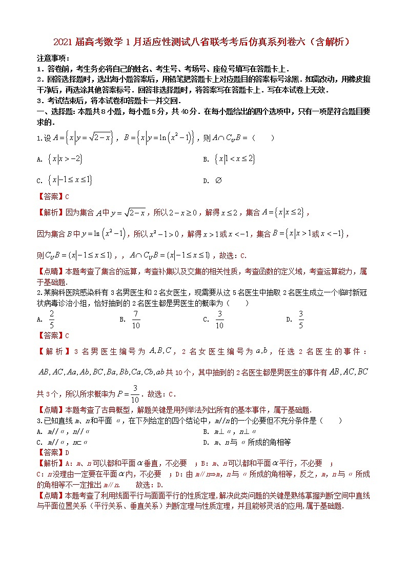 2021届高考数学1月适应性测试八省联考考后仿真系列卷六含解析第1页