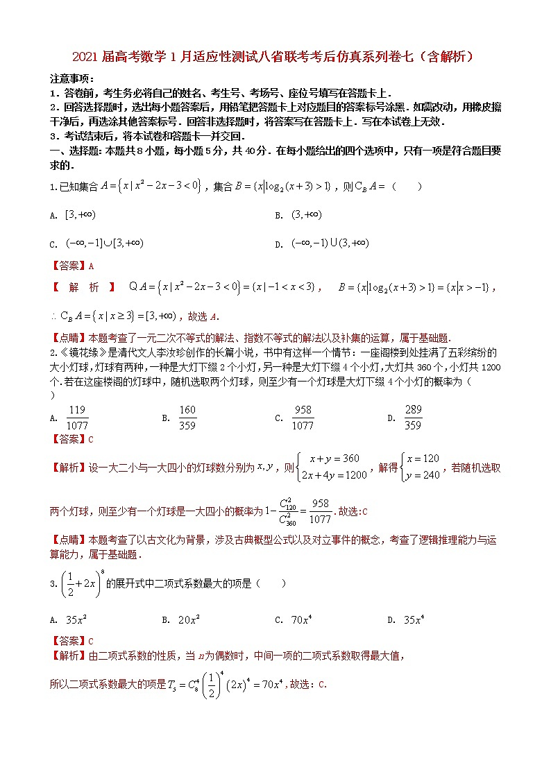 2021届高考数学1月适应性测试八省联考考后仿真系列卷七含解析第1页