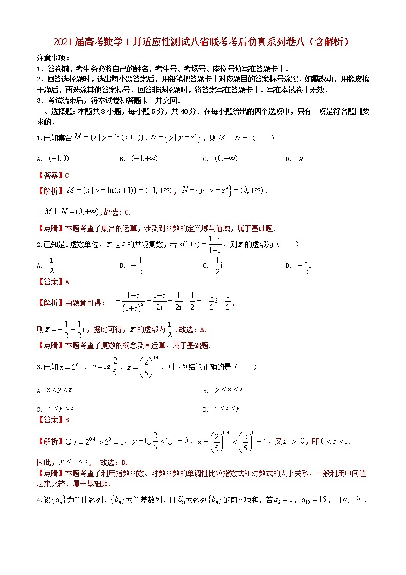 2021届高考数学1月适应性测试八省联考考后仿真系列卷八含解析第1页