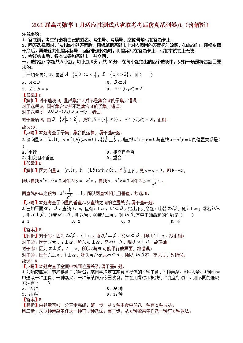 2021届高考数学1月适应性测试八省联考考后仿真系列卷九含解析第1页