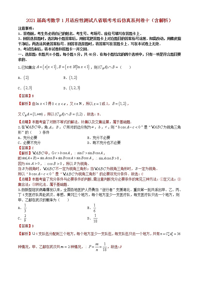 2021届高考数学1月适应性测试八省联考考后仿真系列卷十含解析第1页