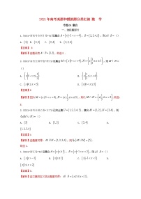 2021年高考数学真题和模拟题分类汇编专题01集合含解析
