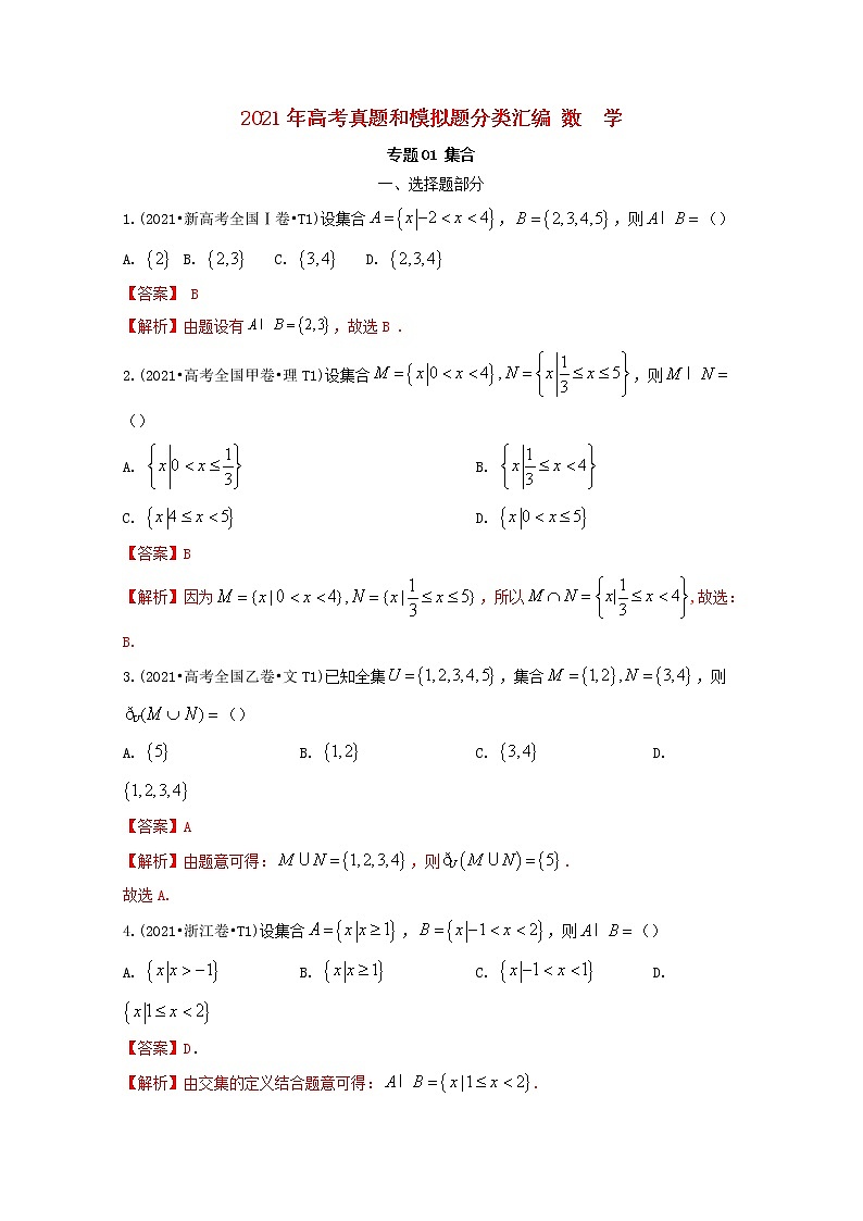 2021年高考数学真题和模拟题分类汇编专题01集合含解析第1页