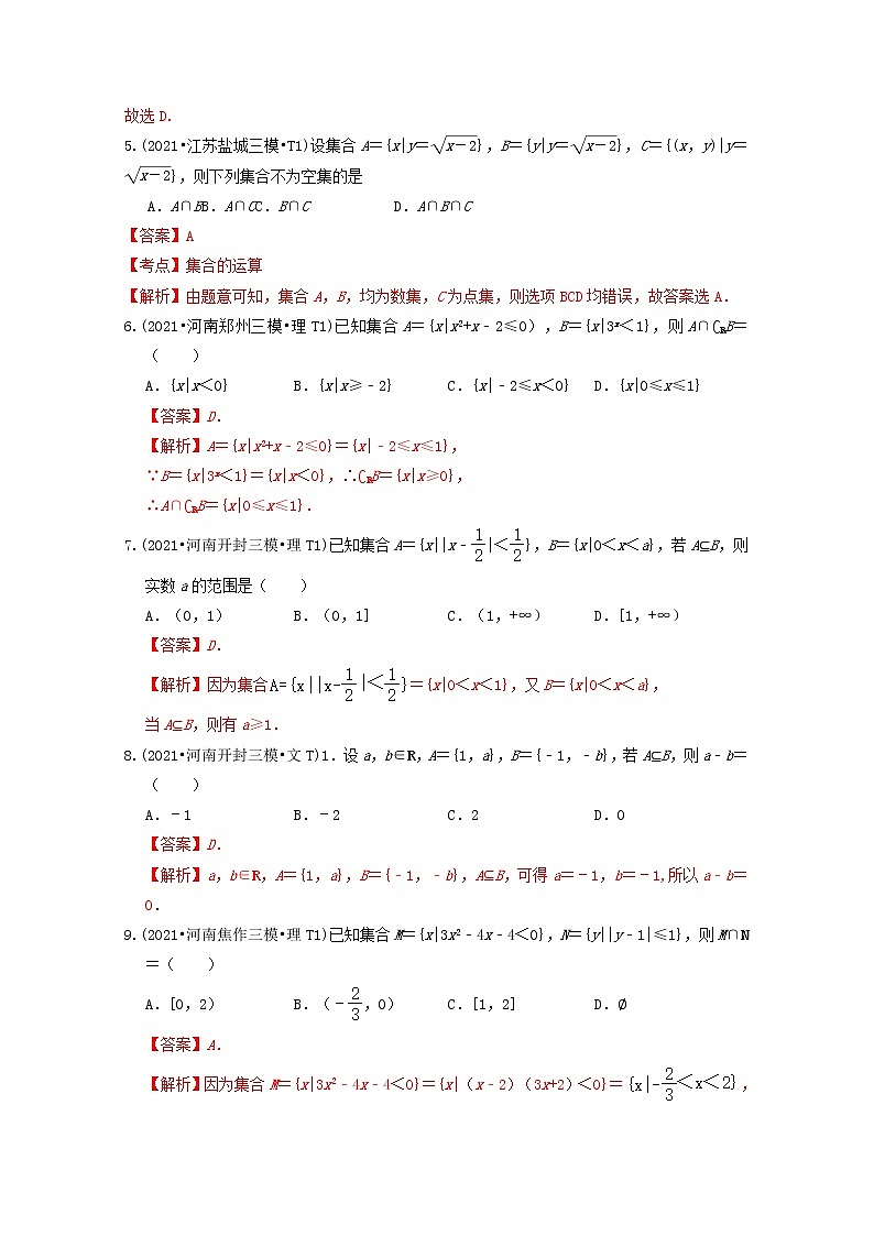 2021年高考数学真题和模拟题分类汇编专题01集合含解析第2页