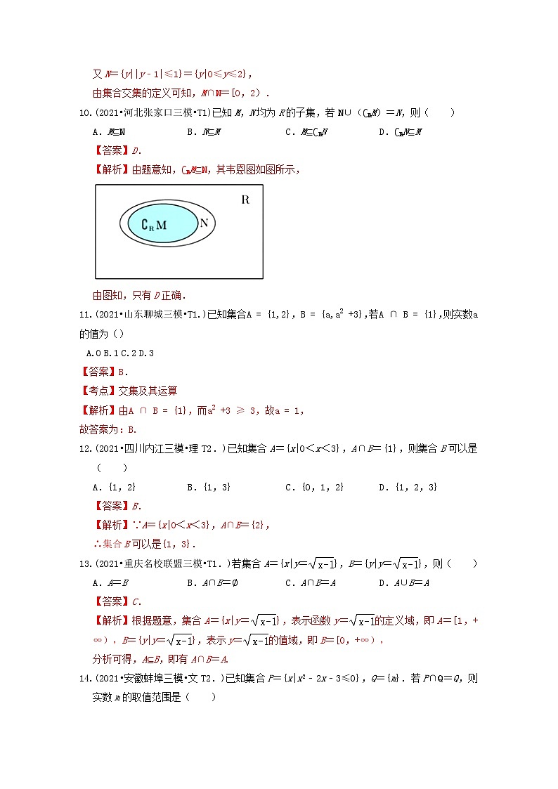 2021年高考数学真题和模拟题分类汇编专题01集合含解析第3页