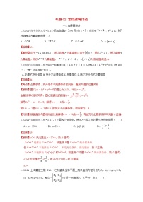 2021年高考数学真题和模拟题分类汇编专题02常用逻辑用语含解析