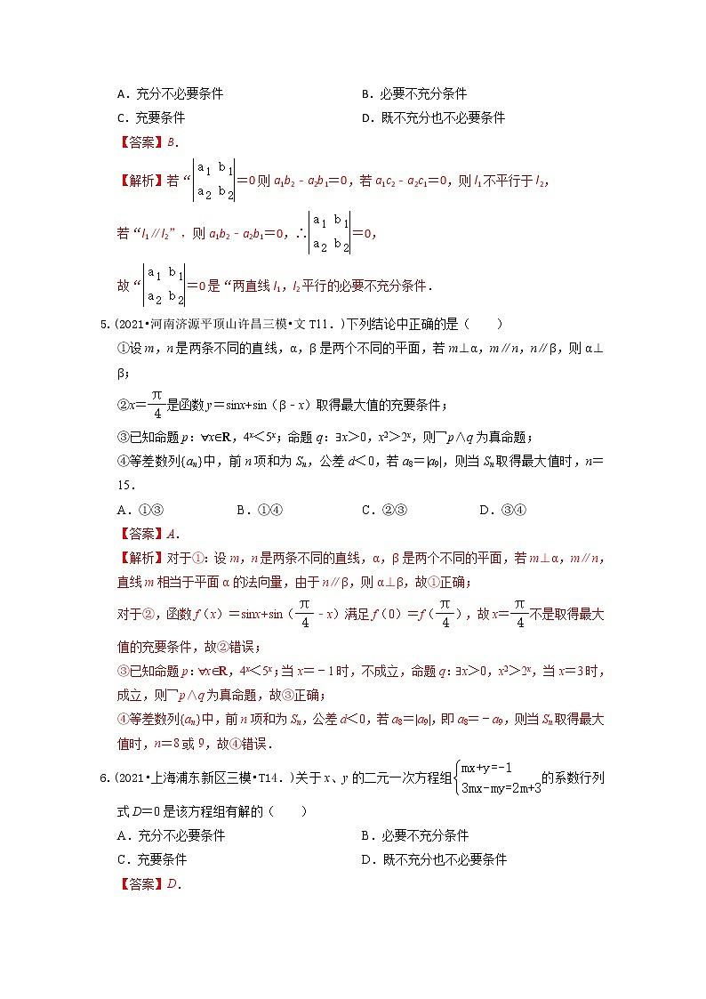2021年高考数学真题和模拟题分类汇编专题02常用逻辑用语含解析第2页