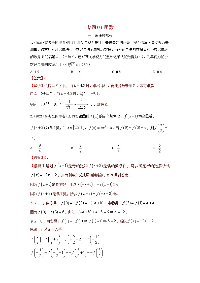 2021年高考数学真题和模拟题分类汇编专题03函数含解析第1页
