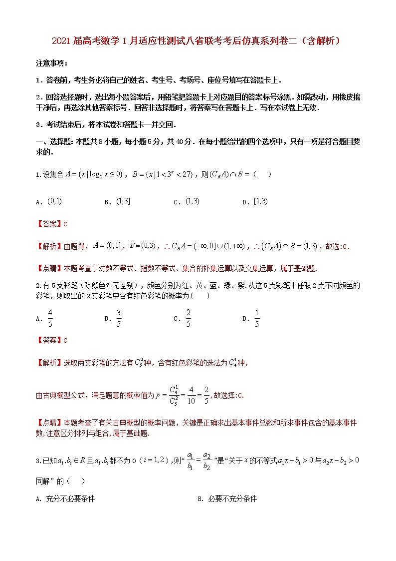 2021届高考数学1月适应性测试八省联考考后仿真系列卷二含解析第1页