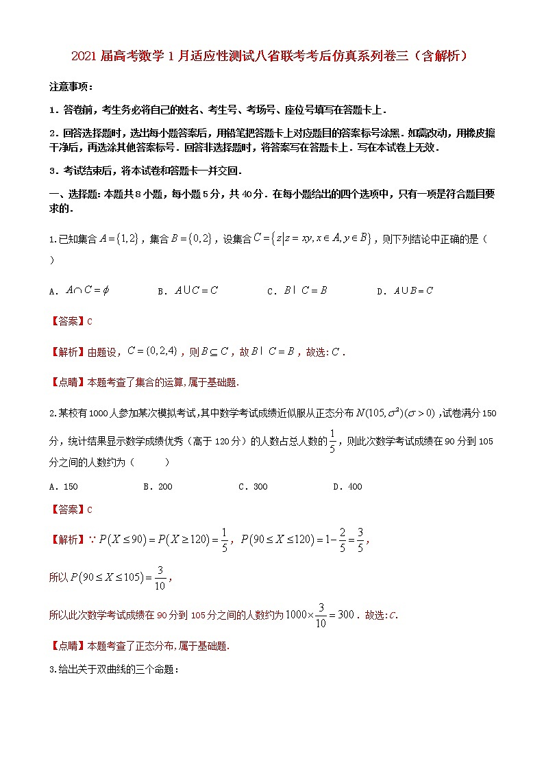 2021届高考数学1月适应性测试八省联考考后仿真系列卷三含解析第1页