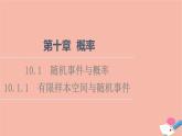 第10章概率10.1.1有限样本空间与随机事件 课件