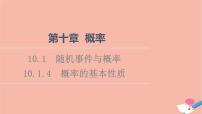 数学必修 第二册第十章 概率10.1 随机事件与概率教案配套课件ppt