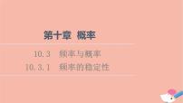 2021学年10.3 频率与概率教学ppt课件