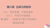 人教A版 (2019)必修 第二册8.6 空间直线、平面的垂直示范课ppt课件