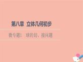 第8章立體幾何初步微專題1球的切接問題 課件