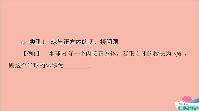 第8章立体几何初步微专题1球的切接问题 课件04