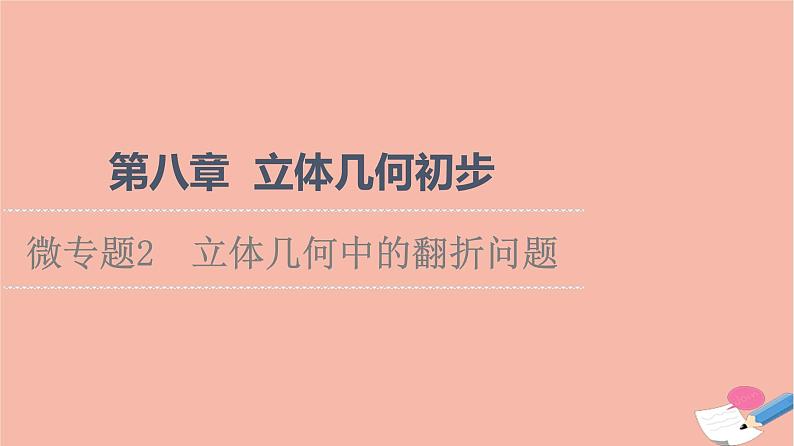 第8章立体几何初步微专题2立体几何中的翻折问题 课件01