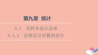 高中人教A版 (2019)9.2 用样本估计总体课文配套课件ppt