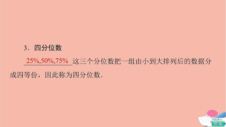 第9章统计9.2.2总体百分位数的估计 课件07
