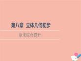 第8章立體幾何初步章末綜合提升 課件