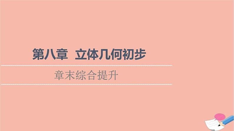 第8章立体几何初步章末综合提升 课件01