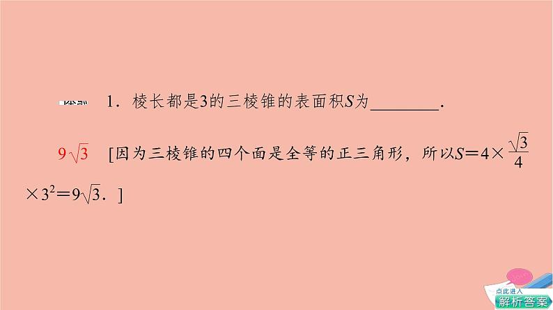 第8章立体几何初步8.3.1棱柱棱锥棱台的表面积和体积课件第7页