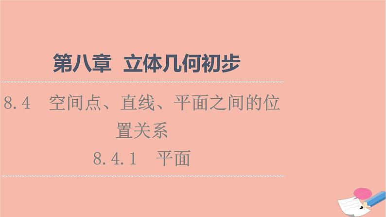 第8章立体几何初步8.4.1平面课件第1页