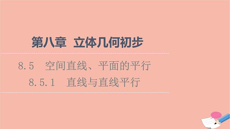 第8章立体几何初步8.5.1直线与直线平行 课件01