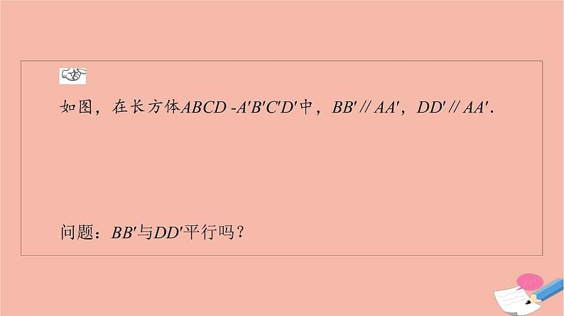 第8章立体几何初步8.5.1直线与直线平行 课件04