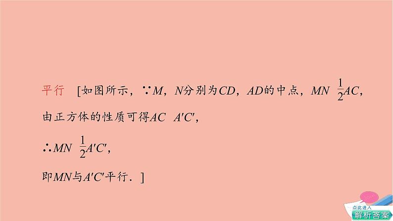 第8章立体几何初步8.5.1直线与直线平行 课件06