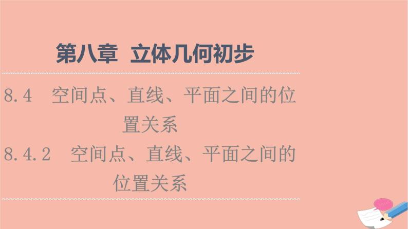 第8章立体几何初步8.4.2空间点直线平面之间的位置关系 课件01