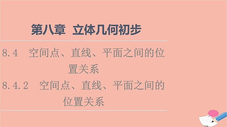 第8章立体几何初步8.4.2空间点直线平面之间的位置关系 课件01
