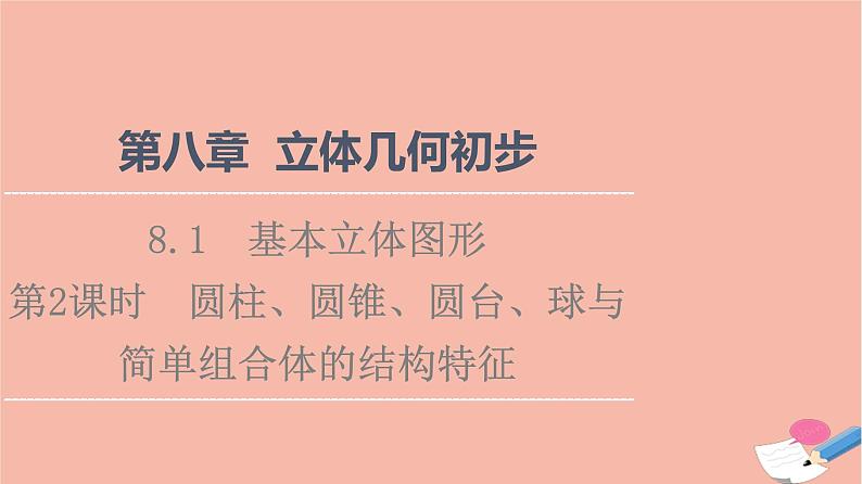 第8章立体几何初步8.1第2课时圆柱圆锥圆台球与简单组合体的结构特征 课件01