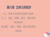 第8章立體幾何初步8.3.2第1課時(shí)圓柱圓錐圓臺(tái)的表面積和體積 課件