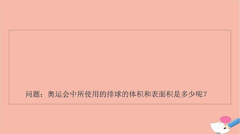 第8章立体几何初步8.3.2第2课时球的表面积和体积 课件05