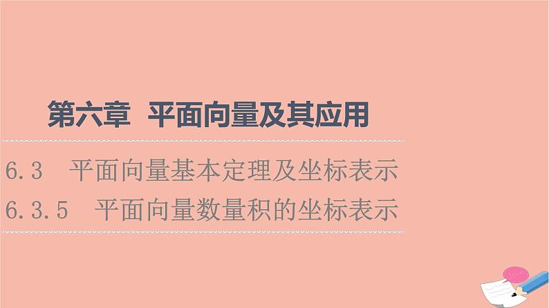 第6章平面向量及其应用6.3.5平面向量数量积的坐标表示 课件01