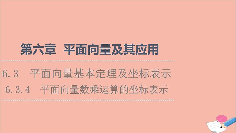 第6章平面向量及其应用6.3.4平面向量数乘运算的坐标表示 课件01