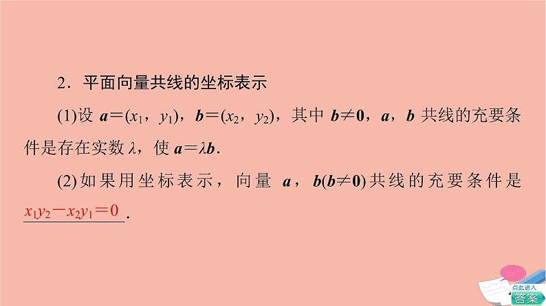 第6章平面向量及其应用6.3.4平面向量数乘运算的坐标表示 课件07