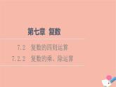 第7章復數(shù)7.2.2復數(shù)的乘除運算 課件