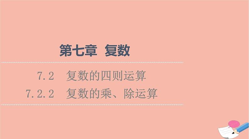 第7章复数7.2.2复数的乘除运算 课件01
