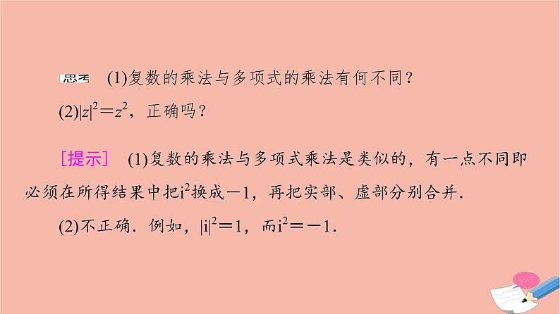 第7章复数7.2.2复数的乘除运算 课件07