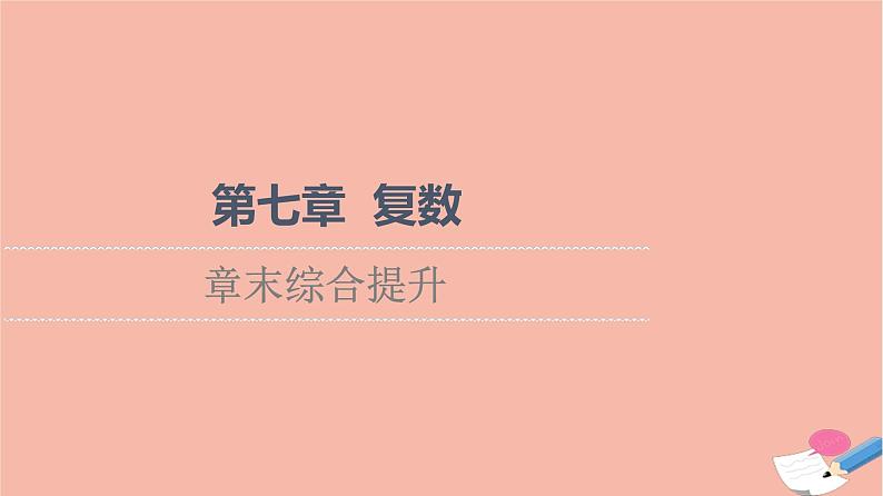 第7章复数章末综合提升 课件01