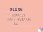 第7章復數(shù)7.2.1復數(shù)的加減運算及其幾何意義 課件