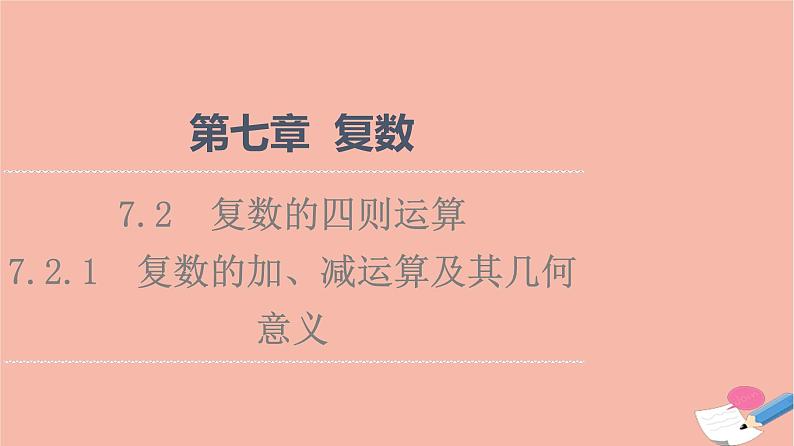 第7章复数7.2.1复数的加减运算及其几何意义 课件01