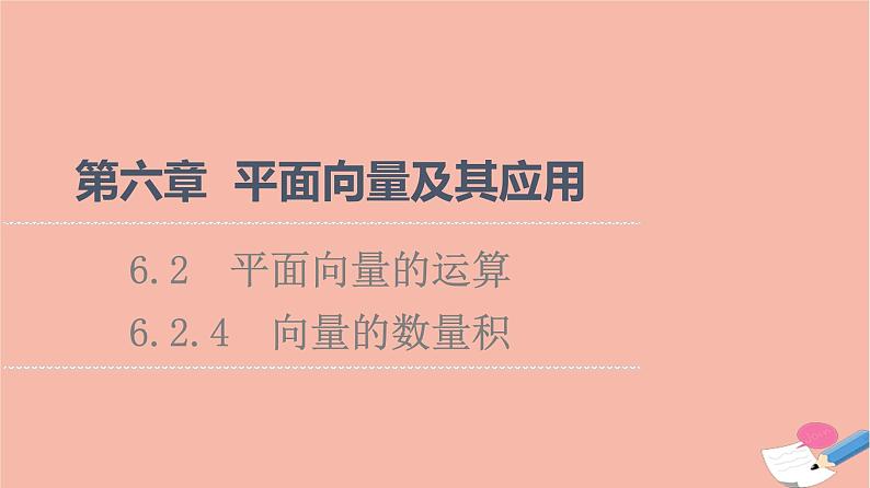 第6章平面向量及其应用6.2.4向量的数量积 课件01