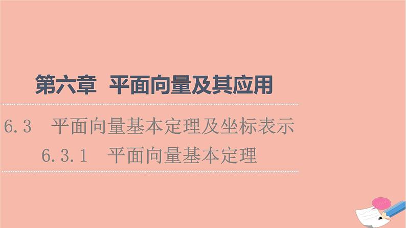 第6章平面向量及其应用6.3.1平面向量基本定理课件第1页