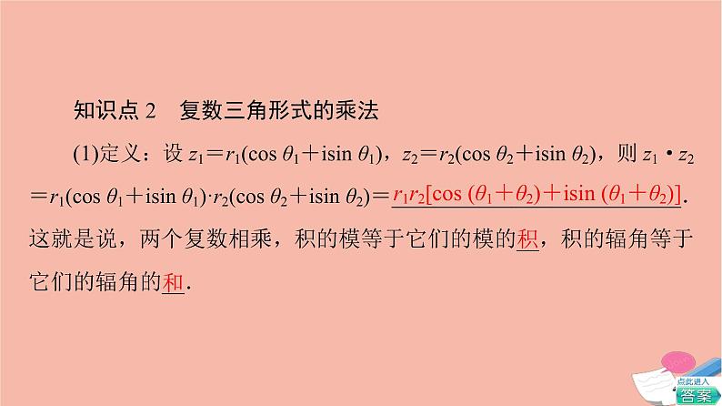 2021_2022学年新教材高中数学第5章复数§3复数的三角表示课件北师大版必修第二册08